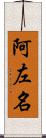 阿左名 Scroll