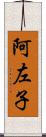 阿左子 Scroll