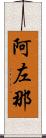 阿左那 Scroll