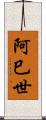 阿巳世 Scroll