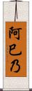 阿巳乃 Scroll