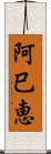 阿巳恵 Scroll