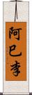 阿巳李 Scroll