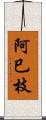 阿巳枝 Scroll
