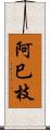 阿巳枝 Scroll