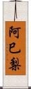 阿巳梨 Scroll