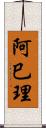 阿巳理 Scroll