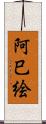 阿巳絵 Scroll