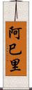 阿巳里 Scroll