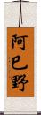 阿巳野 Scroll