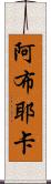Abuyeka Scroll
