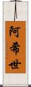 阿希世 Scroll