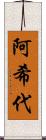 阿希代 Scroll