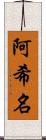 阿希名 Scroll