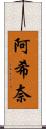 阿希奈 Scroll