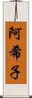阿希子 Scroll