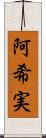 阿希実 Scroll