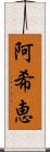 阿希恵 Scroll