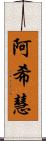 阿希慧 Scroll