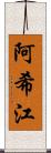 阿希江 Scroll