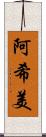 阿希美 Scroll