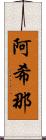 阿希那 Scroll