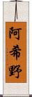 阿希野 Scroll