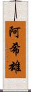阿希雄 Scroll