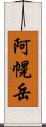 阿幌岳 Scroll