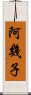 阿幾子 Scroll