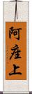 阿座上 Scroll