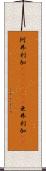 阿弗利加(ateji)(RK) Scroll