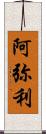 阿弥利 Scroll