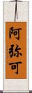 阿弥可 Scroll