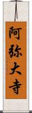 阿弥大寺 Scroll