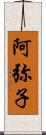 阿弥子 Scroll