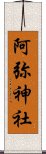 阿弥神社 Scroll