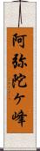 阿弥陀ヶ峰 Scroll