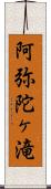 阿弥陀ヶ滝 Scroll