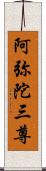 阿弥陀三尊 Scroll