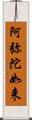 阿弥陀如来 Scroll