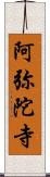 阿弥陀寺 Scroll