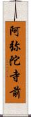 阿弥陀寺前 Scroll