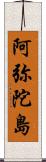 阿弥陀島 Scroll