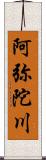 阿弥陀川 Scroll