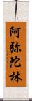 阿弥陀林 Scroll