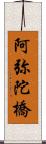 阿弥陀橋 Scroll