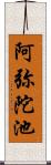 阿弥陀池 Scroll