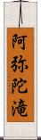 阿弥陀滝 Scroll