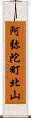 阿弥陀町北山 Scroll